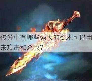 传说中有哪些强大的剑术可以用来攻击和杀敌？ 第1张