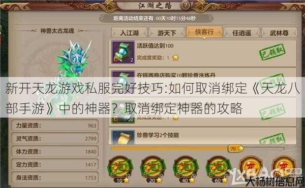 新开天龙游戏私服完好技巧:如何取消绑定《天龙八部手游》中的神器?取消绑定神器的攻略 第1张 新开天龙游戏私服完好技巧:如何取消绑定《天龙八部手游》中的神器?取消绑定神器的攻略 第1张