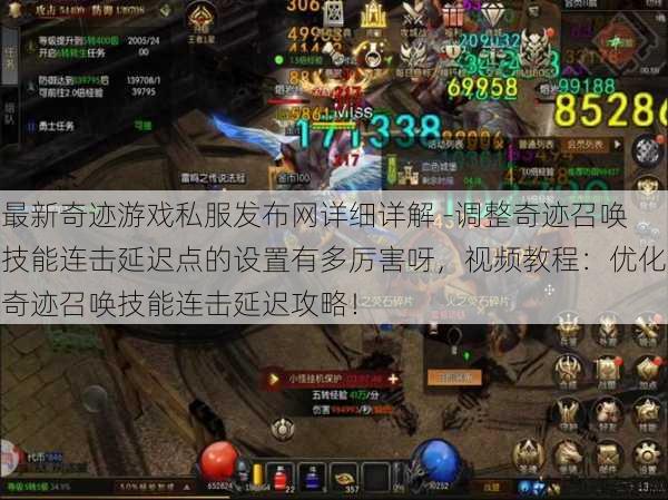 最新奇迹游戏私服发布网详细详解 -调整奇迹召唤技能连击延迟点的设置有多厉害呀,视频教程:优化奇迹召唤技能连击延迟攻略! 第1张 最新奇迹游戏私服发布网详细详解 -调整奇迹召唤技能连击延迟点的设置有多厉害呀,视频教程:优化奇迹召唤技能连击延迟攻略! 第1张