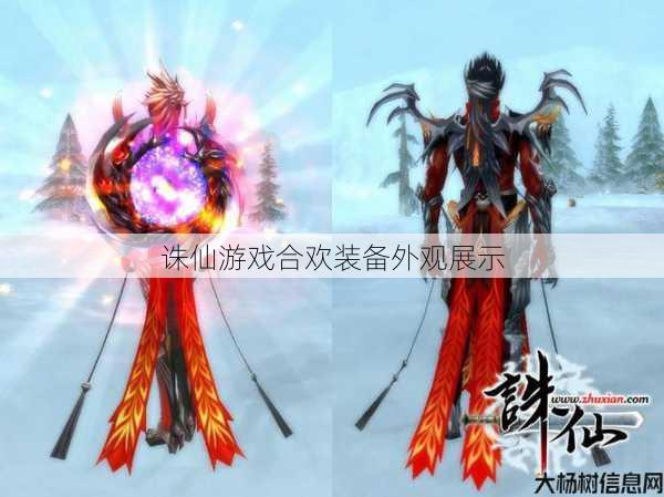 诛仙游戏合欢装备外观展示