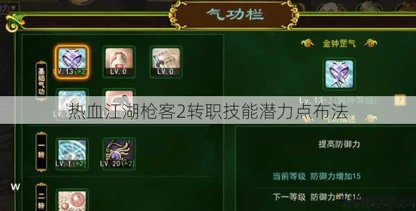 热血江湖枪客2转职技能潜力点布法 第1张 热血江湖枪客2转职技能潜力点布法 第1张