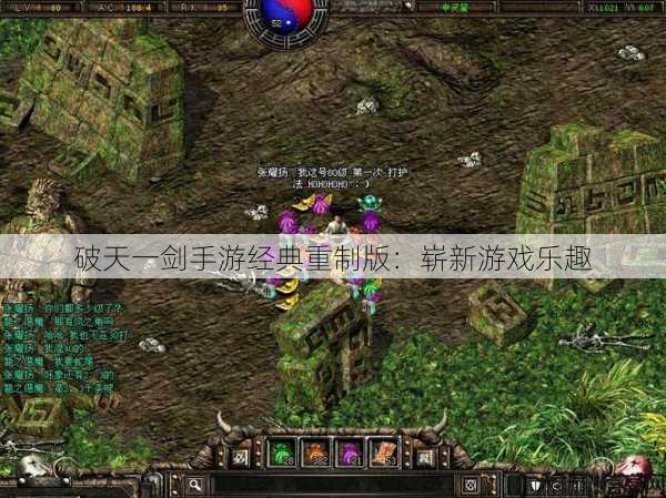 破天一剑手游经典重制版：崭新游戏乐趣