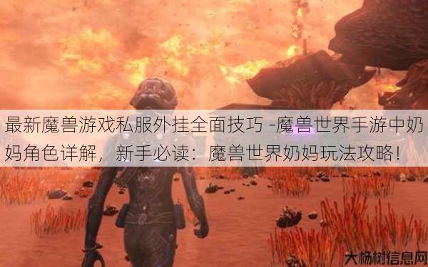 最新魔兽游戏私服外挂全面技巧 -魔兽世界手游中奶妈角色详解，新手必读：魔兽世界奶妈玩法攻略！ 第1张