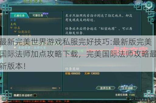 最新完美世界游戏私服完好技巧:最新版完美国际法师加点攻略下载，完美国际法师攻略最新版本！ 第1张