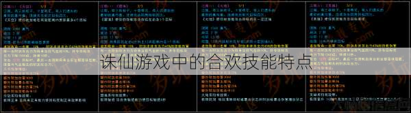 诛仙游戏中的合欢技能特点 第1张 诛仙游戏中的合欢技能特点 第1张
