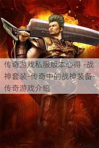 传奇游戏私服版本心得 -战神套装-传奇中的战神装备-传奇游戏介绍