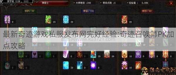 最新奇迹游戏私服发布网完好经验:奇迹召唤师PK加点攻略 第1张