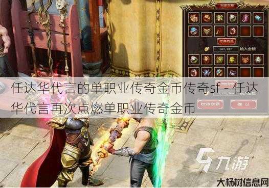 任达华代言的单职业传奇金币传奇sf - 任达华代言再次点燃单职业传奇金币