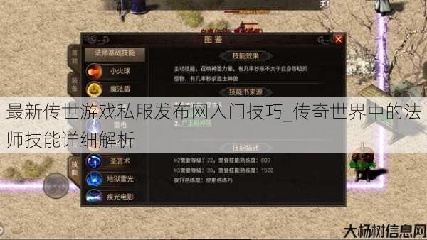 最新传世游戏私服发布网入门技巧_传奇世界中的法师技能详细解析 第1张 最新传世游戏私服发布网入门技巧_传奇世界中的法师技能详细解析 第1张
