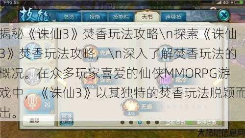 揭秘《诛仙3》焚香玩法攻略\n探索《诛仙3》焚香玩法攻略，\n深入了解焚香玩法的概况。在众多玩家喜爱的仙侠MMORPG游戏中，《诛仙3》以其独特的焚香玩法脱颖而出。 第1张