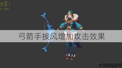 弓箭手披风增加攻击效果 第1张 弓箭手披风增加攻击效果 第1张