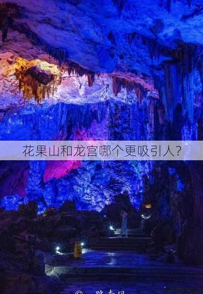 花果山和龙宫哪个更吸引人？ 第1张