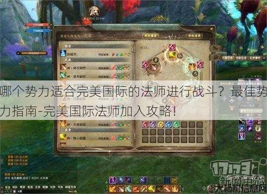 哪个势力适合完美国际的法师进行战斗?最佳势力指南-完美国际法师加入攻略! 第1张 哪个势力适合完美国际的法师进行战斗?最佳势力指南-完美国际法师加入攻略! 第1张