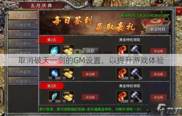 取消破天一剑的GM设置，以提升游戏体验 第1张