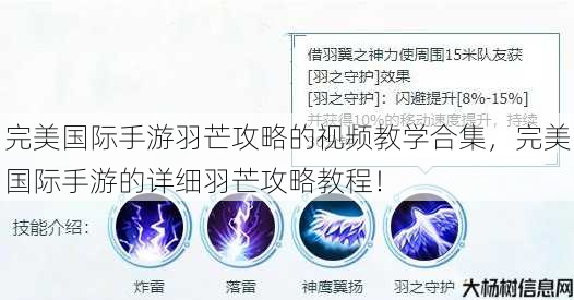 完美国际手游羽芒攻略的视频教学合集，完美国际手游的详细羽芒攻略教程！ 第1张