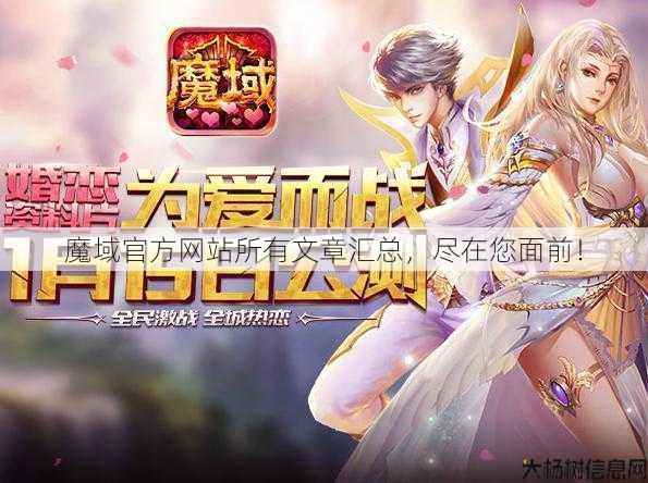 魔域官方网站所有文章汇总，尽在您面前！ 第1张