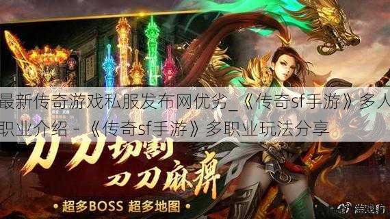 最新传奇游戏私服发布网优劣_《传奇sf手游》多人职业介绍 - 《传奇sf手游》多职业玩法分享