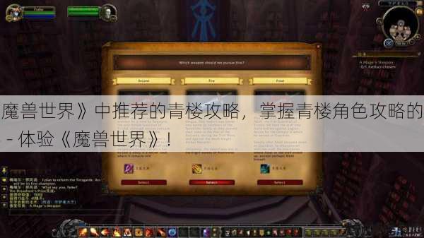 《魔兽世界》中推荐的青楼攻略,掌握青楼角色攻略的精要 - 体验《魔兽世界》! 第1张 《魔兽世界》中推荐的青楼攻略,掌握青楼角色攻略的精要 - 体验《魔兽世界》! 第1张