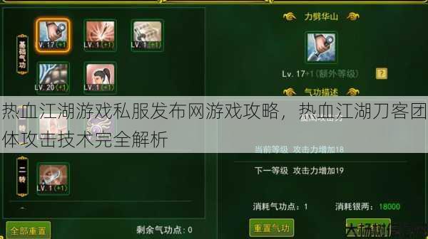 热血江湖游戏私服发布网游戏攻略，热血江湖刀客团体攻击技术完全解析 第1张