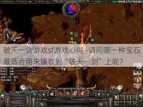破天一剑游戏sf游戏心得 -请问哪一种宝石最适合用来镶嵌到“破天一剑”上呢？