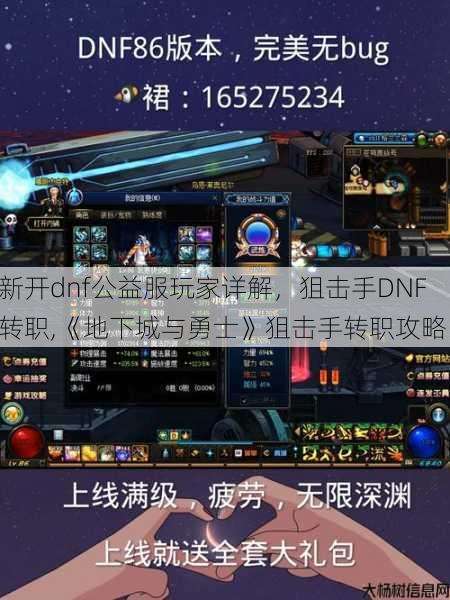 新开dnf公益服玩家详解,狙击手DNF转职,《地下城与勇士》狙击手转职攻略! 第1张 新开dnf公益服玩家详解,狙击手DNF转职,《地下城与勇士》狙击手转职攻略! 第1张