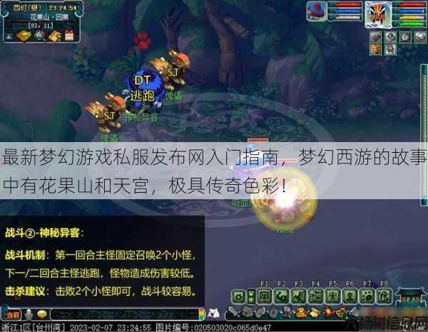 最新梦幻游戏私服发布网入门指南，梦幻西游的故事中有花果山和天宫，极具传奇色彩！