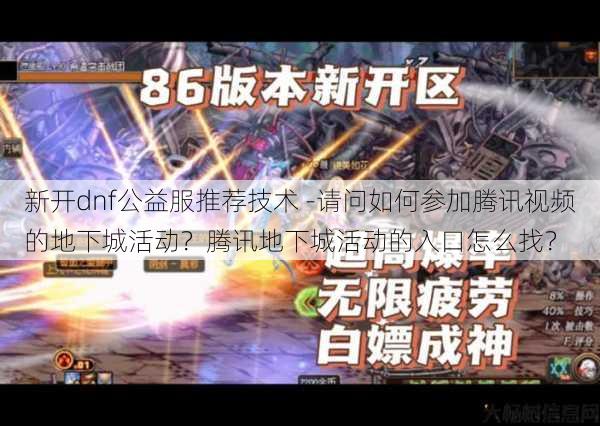 新开dnf公益服推荐技术 -请问如何参加腾讯视频的地下城活动？腾讯地下城活动的入口怎么找？ 第1张