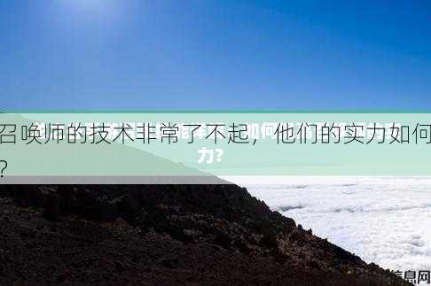 召唤师的技术非常了不起，他们的实力如何？ 第1张