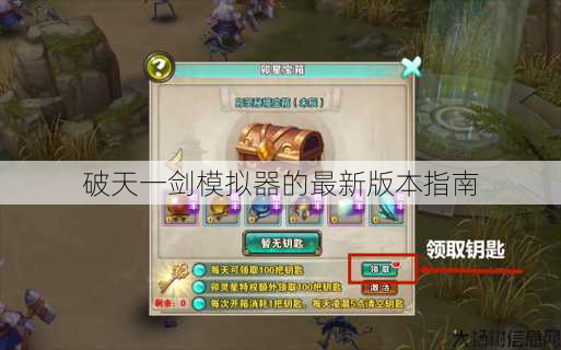 破天一剑模拟器的最新版本指南 第1张