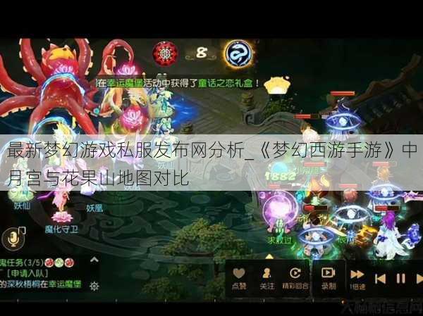 最新梦幻游戏私服发布网分析_《梦幻西游手游》中月宫与花果山地图对比 第1张