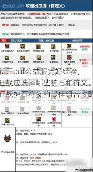 新开dnf公益服完好经验，狂战应选择哪些护石和符文，狂战护石符文的最佳组合攻略！