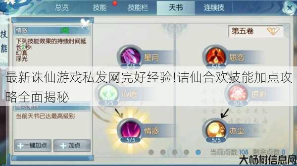 最新诛仙游戏私发网完好经验!诘仙合欢技能加点攻略全面揭秘 第1张
