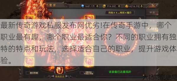 最新传奇游戏私服发布网优劣!在传奇手游中，哪个职业最有趣，哪个职业最适合你？不同的职业拥有独特的特点和玩法，选择适合自己的职业，提升游戏体验。