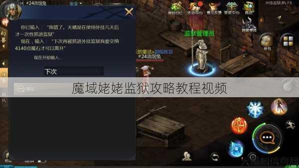 魔域姥姥监狱攻略教程视频 第1张