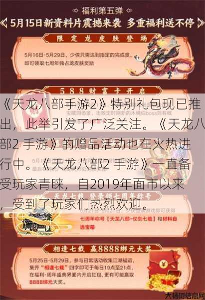 《天龙八部手游2》特别礼包现已推出，此举引发了广泛关注。《天龙八部2 手游》的赠品活动也在火热进行中。《天龙八部2 手游》一直备受玩家青睐，自2019年面市以来，受到了玩家们热烈欢迎。 第1张