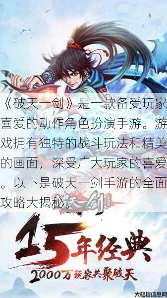 《破天一剑》是一款备受玩家喜爱的动作角色扮演手游。游戏拥有独特的战斗玩法和精美的画面，深受广大玩家的喜爱。以下是破天一剑手游的全面攻略大揭秘。