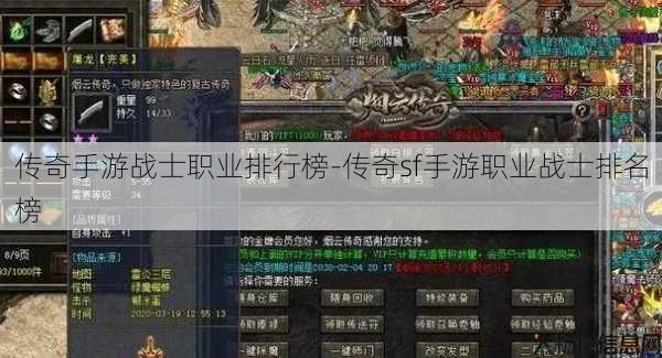 传奇手游战士职业排行榜-传奇sf手游职业战士排名榜