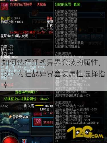 如何选择狂战异界套装的属性，以下为狂战异界套装属性选择指南！ 第1张