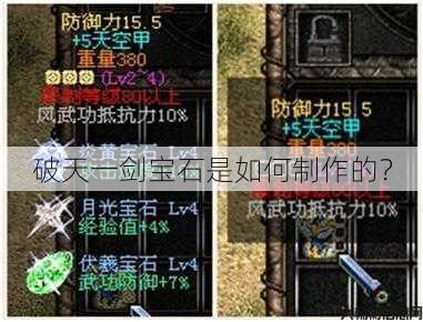 破天一剑宝石是如何制作的？