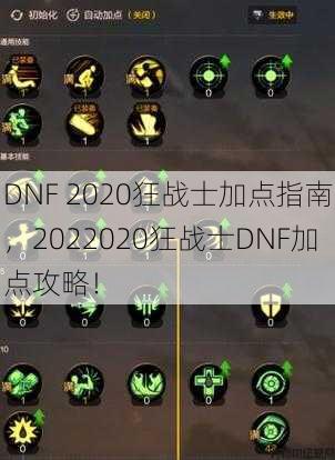 DNF 2020狂战士加点指南，2022020狂战士DNF加点攻略！