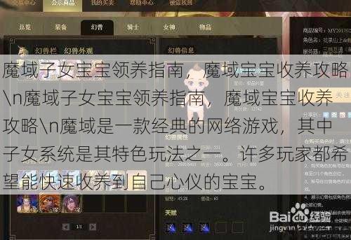 魔域子女宝宝领养指南，魔域宝宝收养攻略\n魔域子女宝宝领养指南，魔域宝宝收养攻略\n魔域是一款经典的网络游戏，其中子女系统是其特色玩法之一。许多玩家都希望能快速收养到自己心仪的宝宝。 第1张