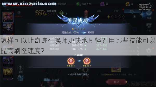 怎样可以让奇迹召唤师更快地刷怪？用哪些技能可以提高刷怪速度？