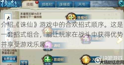 介绍《诛仙》游戏中的合欢招式顺序。这是一套招式组合,能让玩家在战斗中获得优势并享受游戏乐趣。 第1张 介绍《诛仙》游戏中的合欢招式顺序。这是一套招式组合,能让玩家在战斗中获得优势并享受游戏乐趣。 第1张