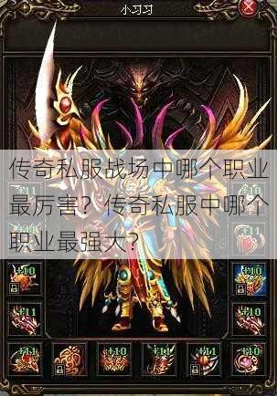 传奇私服战场中哪个职业最厉害？传奇私服中哪个职业最强大？