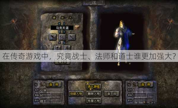 在传奇游戏中,究竟战士、法师和道士谁更加强大? 第1张 在传奇游戏中,究竟战士、法师和道士谁更加强大? 第1张