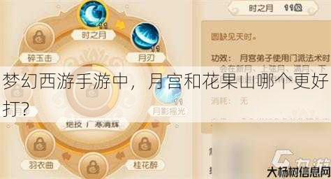 梦幻西游手游中,月宫和花果山哪个更好打? 第1张 梦幻西游手游中,月宫和花果山哪个更好打? 第1张