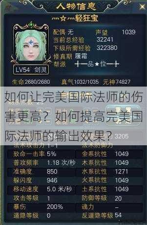 如何让完美国际法师的伤害更高？如何提高完美国际法师的输出效果？ 第1张