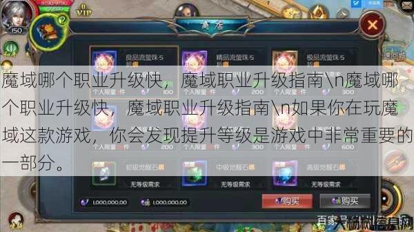 魔域哪个职业升级快，魔域职业升级指南\n魔域哪个职业升级快，魔域职业升级指南\n如果你在玩魔域这款游戏，你会发现提升等级是游戏中非常重要的一部分。 第1张