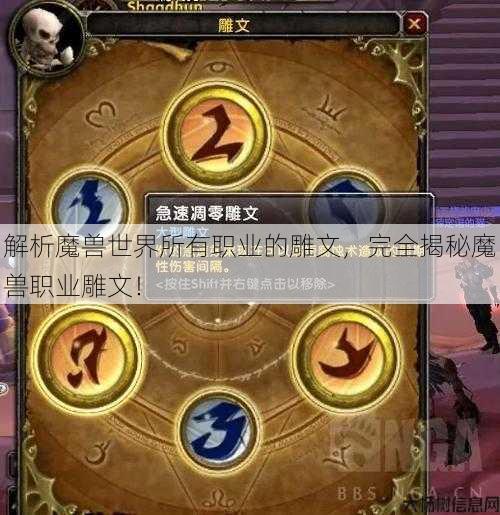 解析魔兽世界所有职业的雕文,完全揭秘魔兽职业雕文! 第1张 解析魔兽世界所有职业的雕文,完全揭秘魔兽职业雕文! 第1张