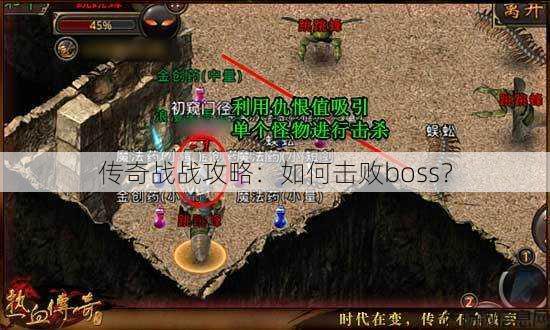 传奇战战攻略：如何击败boss？ 第1张